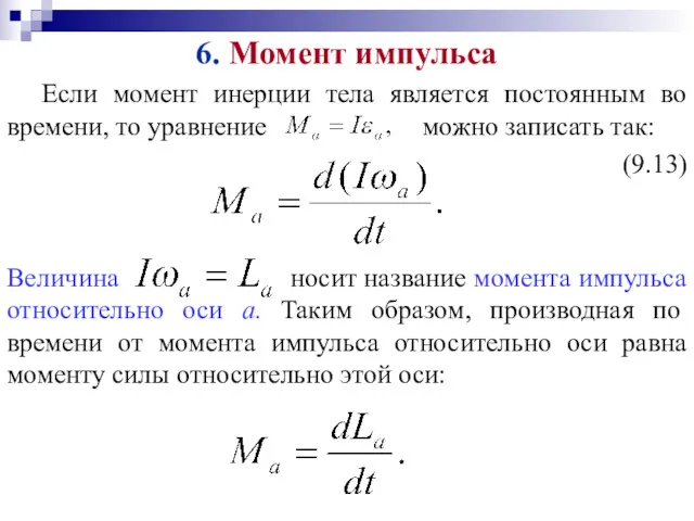 6. Момент импульса Если момент инерции тела является постоянным во