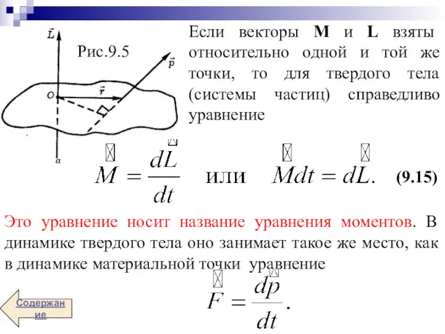 Если векторы М и L взяты относительно одной и той