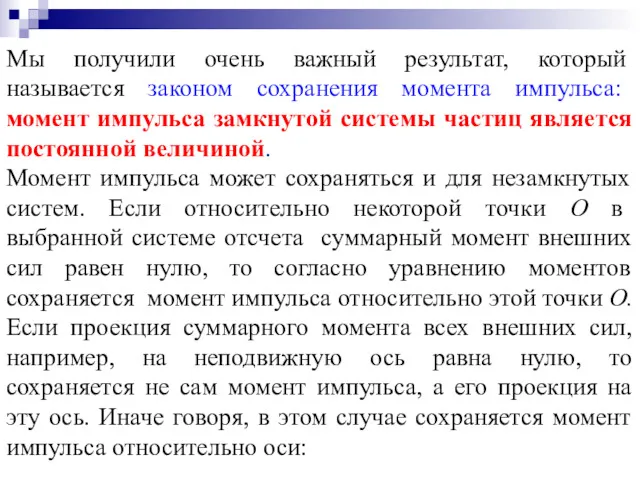 Мы получили очень важный результат, который называется законом сохранения момента