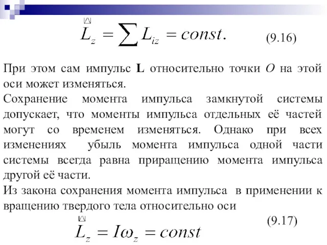 (9.16) При этом сам импульс L относительно точки О на