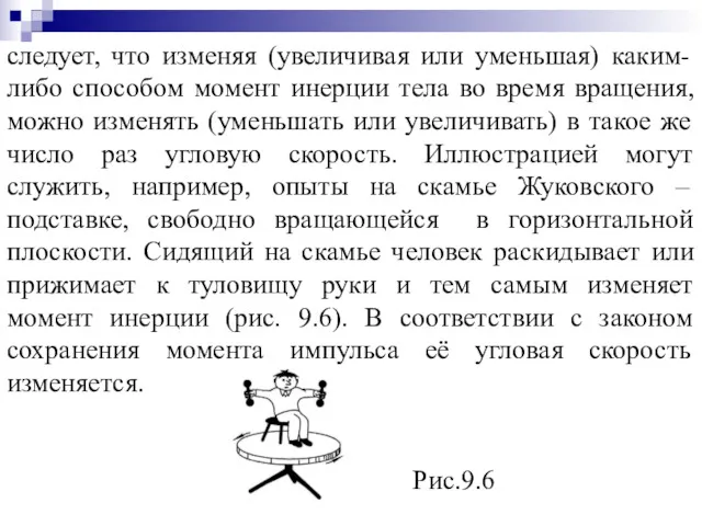 следует, что изменяя (увеличивая или уменьшая) каким-либо способом момент инерции