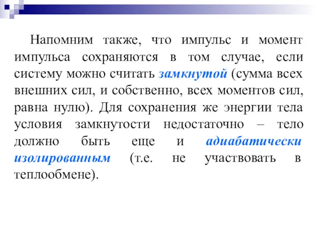 Напомним также, что импульс и момент импульса сохраняются в том