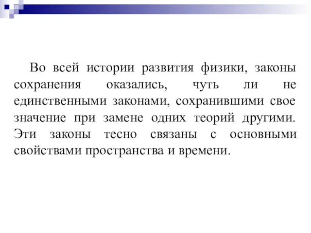 Во всей истории развития физики, законы сохранения оказались, чуть ли