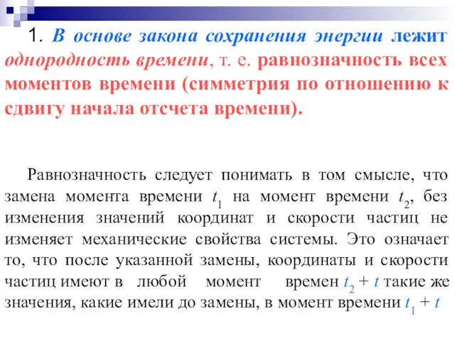 Равнозначность следует понимать в том смысле, что замена момента времени