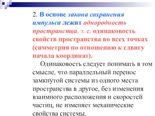 2. В основе закона сохранения импульса лежит однородность пространства, т.