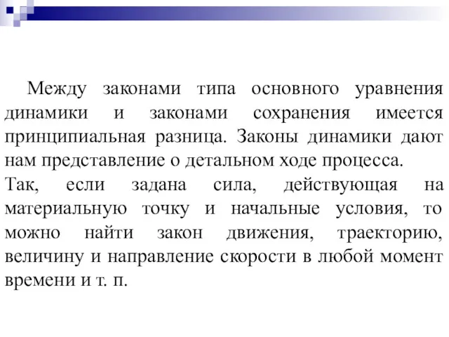 Между законами типа основного уравнения динамики и законами сохранения имеется