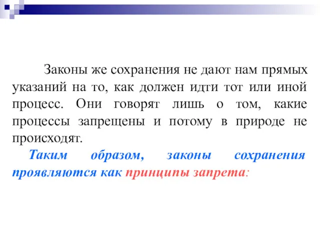 Законы же сохранения не дают нам прямых указаний на то,