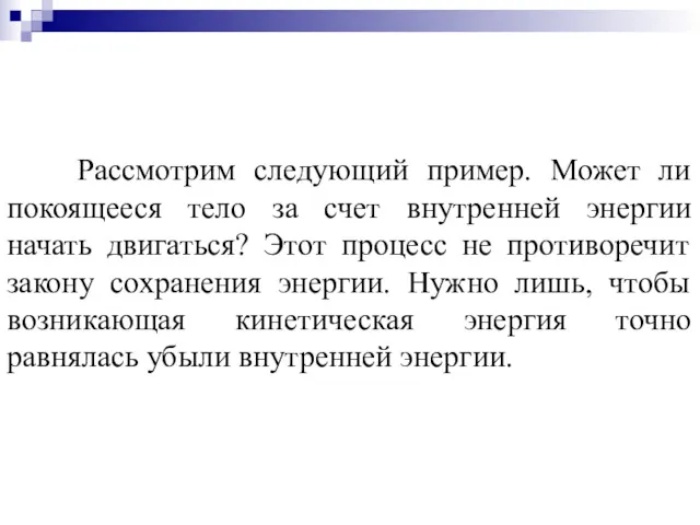 Рассмотрим следующий пример. Может ли покоящееся тело за счет внутренней