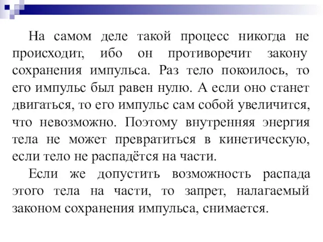 На самом деле такой процесс никогда не происходит, ибо он