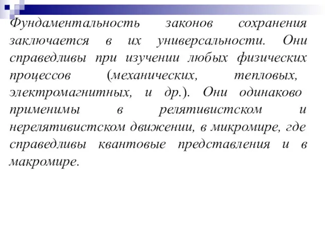 Фундаментальность законов сохранения заключается в их универсальности. Они справедливы при