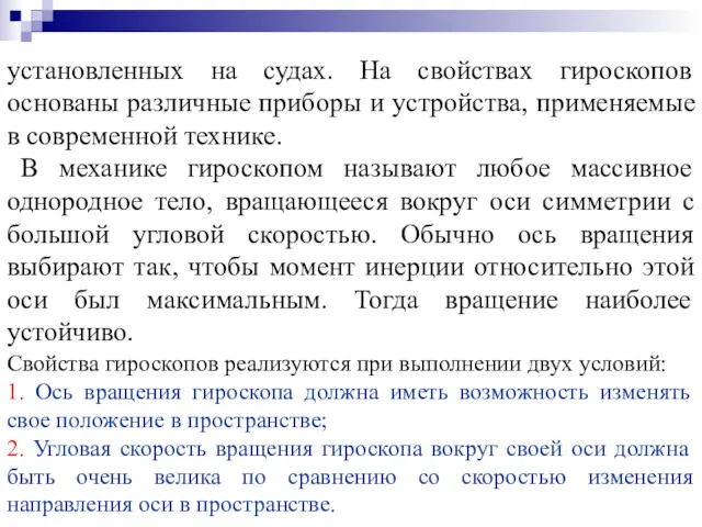 установленных на судах. На свойствах гироскопов основаны различные приборы и