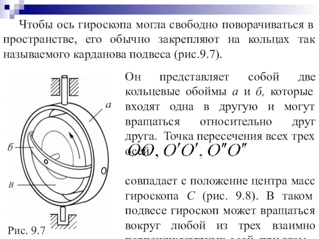 Чтобы ось гироскопа могла свободно поворачиваться в пространстве, его обычно