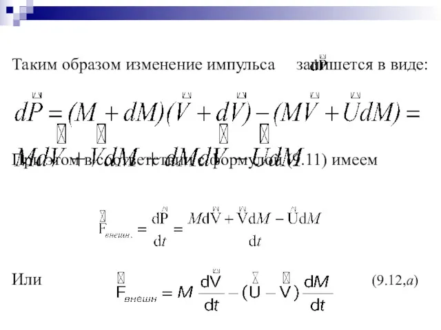 Таким образом изменение импульса запишется в виде: При этом в