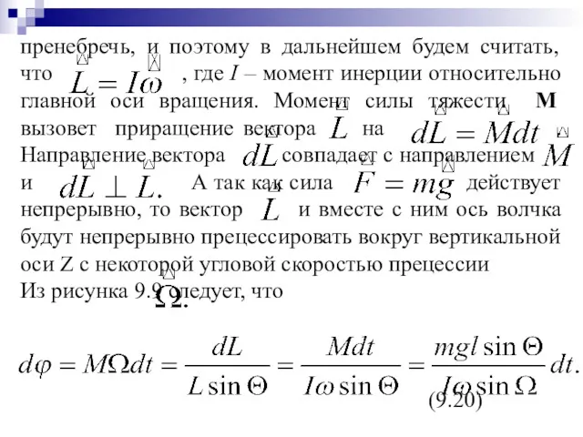 пренебречь, и поэтому в дальнейшем будем считать, что , где