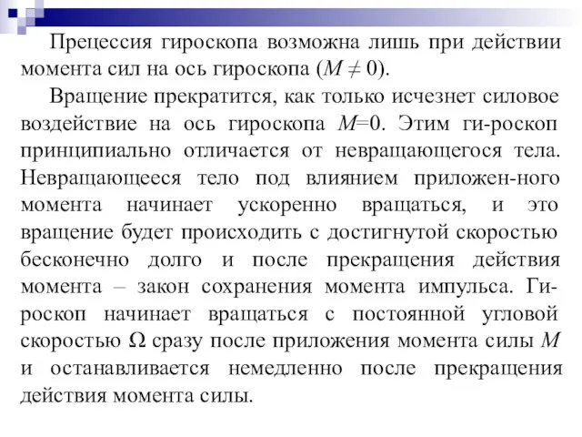 Прецессия гироскопа возможна лишь при действии момента сил на ось