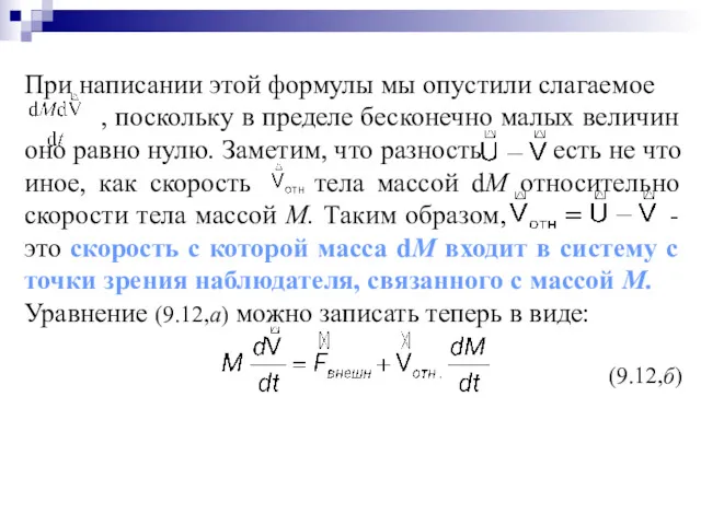 При написании этой формулы мы опустили слагаемое , поскольку в