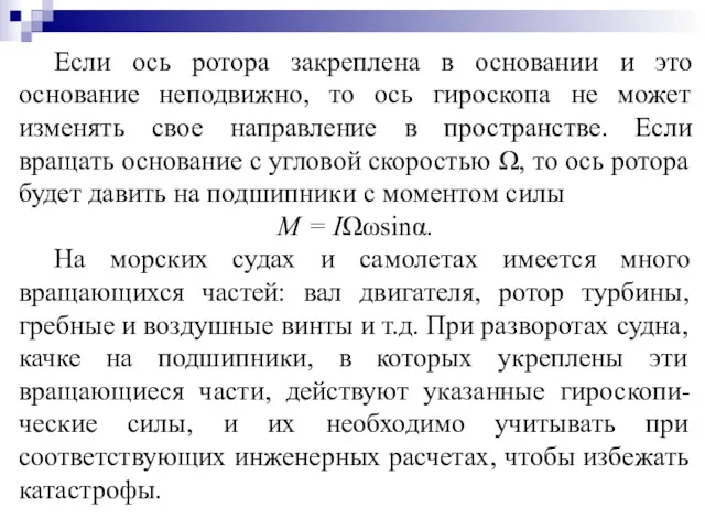 Если ось ротора закреплена в основании и это основание неподвижно,