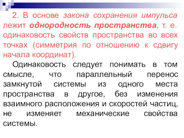 2. В основе закона сохранения импульса лежит однородность пространства, т.