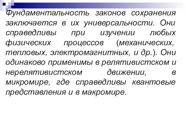 Фундаментальность законов сохранения заключается в их универсальности. Они справедливы при