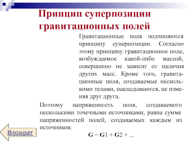 Принцип суперпозиции гравитационных полей Возврат Гравитационные поля подчиняются принципу суперпозиции.