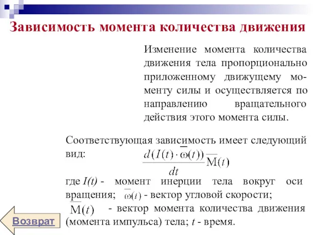 Возврат Зависимость момента количества движения Изменение момента количества движения тела