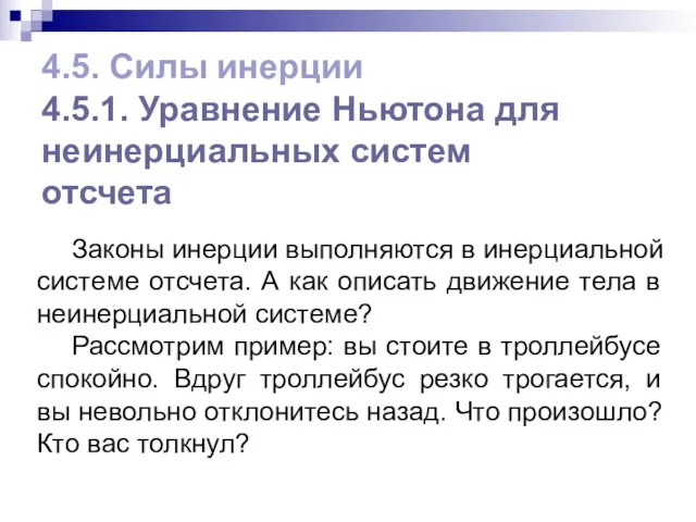 4.5. Силы инерции 4.5.1. Уравнение Ньютона для неинерциальных систем отсчета