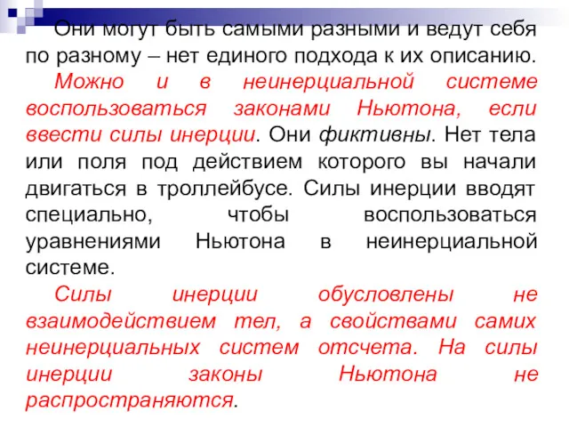 Они могут быть самыми разными и ведут себя по разному