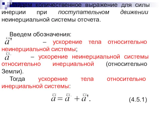 Найдем количественное выражение для силы инерции при поступательном движении неинерциальной