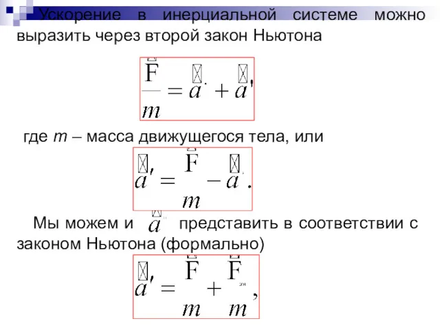 Ускорение в инерциальной системе можно выразить через второй закон Ньютона