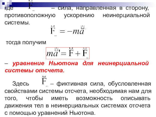 где – сила, направленная в сторону, противоположную ускорению неинерциальной системы.