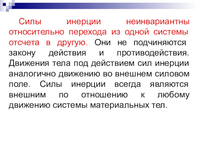 Силы инерции неинвариантны относительно перехода из одной системы отсчета в