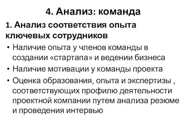 4. Анализ: команда 1. Анализ соответствия опыта ключевых сотрудников Наличие