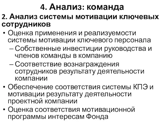 2. Анализ системы мотивации ключевых сотрудников Оценка применения и реализуемости