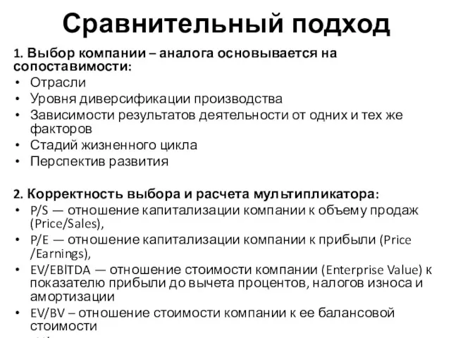 Сравнительный подход 1. Выбор компании – аналога основывается на сопоставимости: