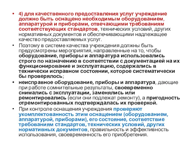 4) для качественного предоставления услуг учреждение должно быть оснащено необходимым