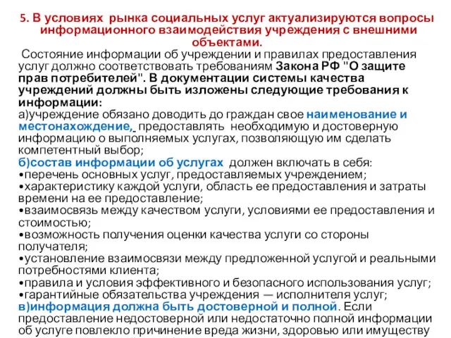 5. В условиях рынка социальных услуг актуализируются вопросы информационного взаимодействия