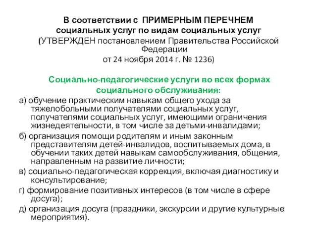 В соответствии с ПРИМЕРНЫМ ПЕРЕЧНЕМ социальных услуг по видам социальных