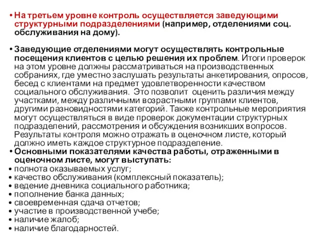 На третьем уровне контроль осуществляется заведующими структурными подразделениями (например, отделениями