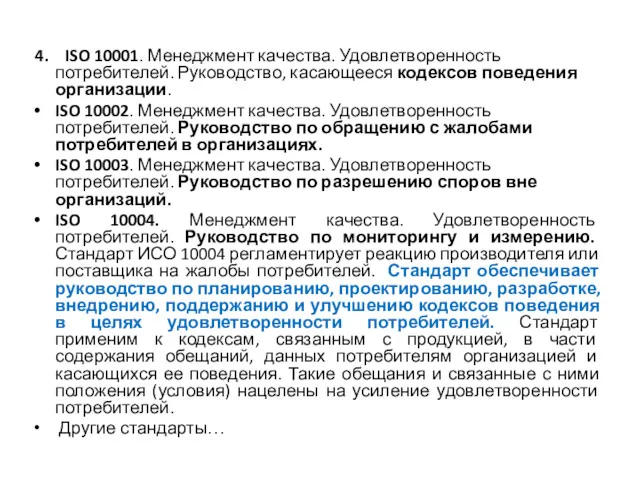 4. ISO 10001. Менеджмент качества. Удовлетворенность потребителей. Руководство, касающееся кодексов