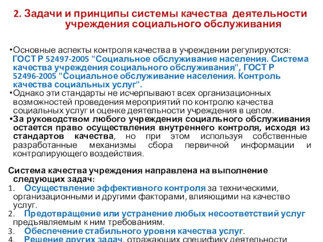 2. Задачи и принципы системы качества деятельности учреждения социального обслуживания