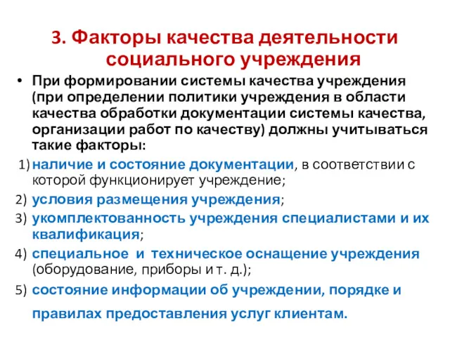 3. Факторы качества деятельности социального учреждения При формировании системы качества