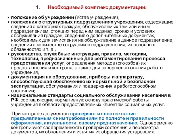 Необходимый комплекс документации: • положение об учреждении (Устав учреждения), •