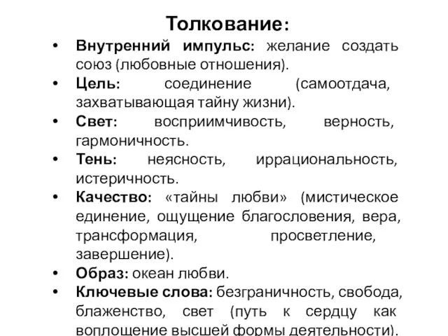 Толкование: Внутренний импульс: желание создать союз (любовные отношения). Цель: соединение