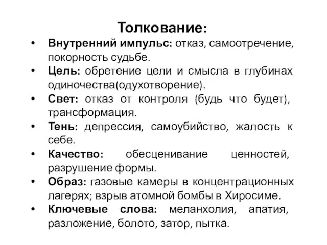 Толкование: Внутренний импульс: отказ, самоотречение, покорность судьбе. Цель: обретение цели