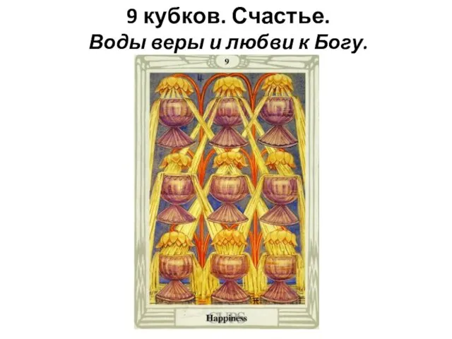 9 кубков. Счастье. Воды веры и любви к Богу.