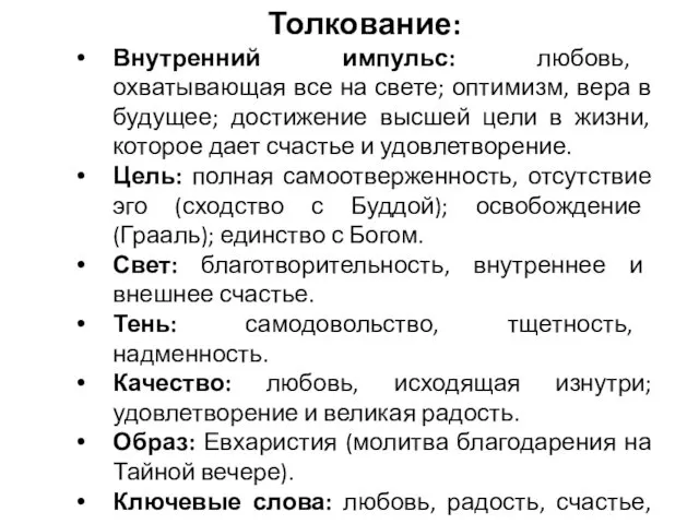 Толкование: Внутренний импульс: любовь, охватывающая все на свете; оптимизм, вера