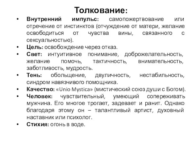 Толкование: Внутренний импульс: самопожертвование или отречение от инстинктов (отчуждение от