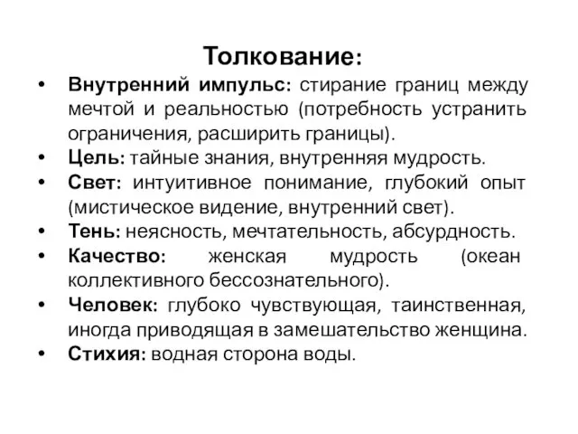 Толкование: Внутренний импульс: стирание границ между мечтой и реальностью (потребность