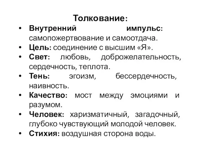 Толкование: Внутренний импульс: самопожертвование и самоотдача. Цель: соединение с высшим