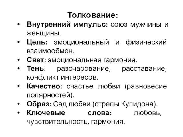 Толкование: Внутренний импульс: союз мужчины и женщины. Цель: эмоциональный и